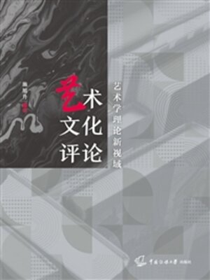 cover image of 艺术文化评论